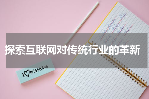 探索互联网对传统行业的革新