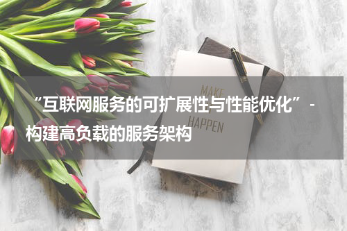  “互联网服务的可扩展性与性能优化”- 构建高负载的服务架构