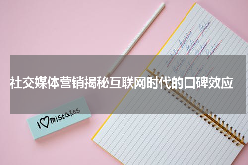 社交媒体营销揭秘互联网时代的口碑效应