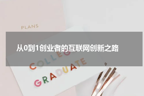  从0到1创业者的互联网创新之路
