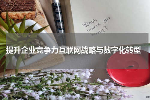 提升企业竞争力互联网战略与数字化转型