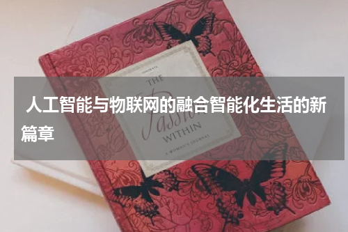  人工智能与物联网的融合智能化生活的新篇章