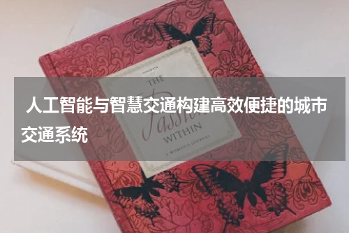  人工智能与智慧交通构建高效便捷的城市交通系统