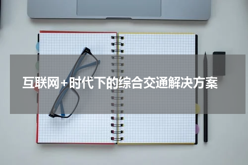 互联网+时代下的综合交通解决方案