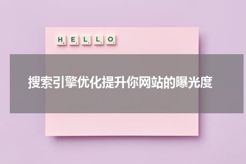  搜索引擎优化提升你网站的曝光度