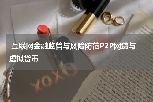  互联网金融监管与风险防范P2P网贷与虚拟货币