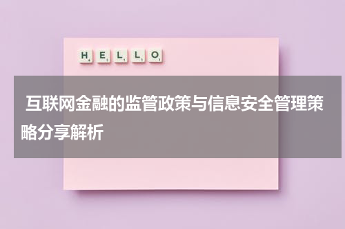互联网金融的监管政策与信息安全管理策略分享解析