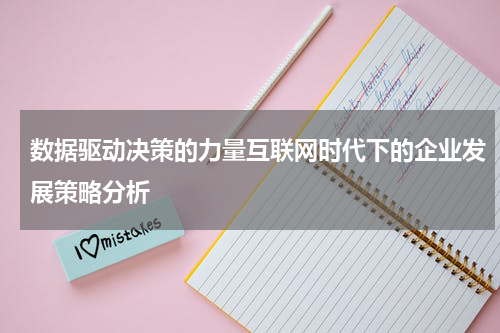 数据驱动决策的力量互联网时代下的企业发展策略分析