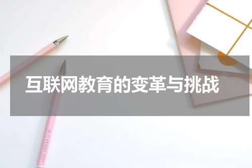  互联网教育的变革与挑战