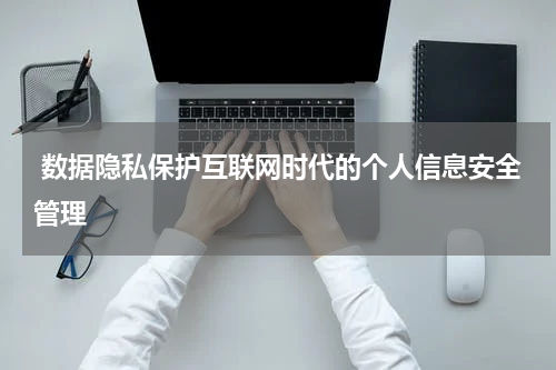  数据隐私保护互联网时代的个人信息安全管理