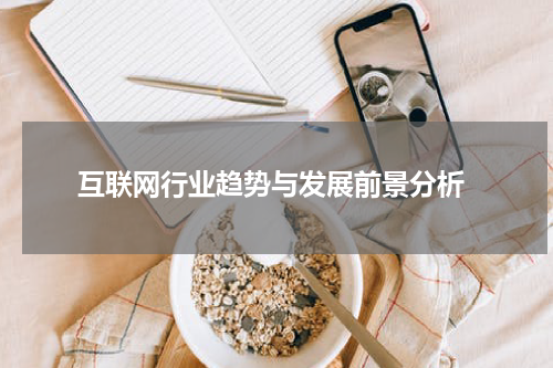  互联网行业趋势与发展前景分析