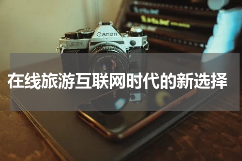  在线旅游互联网时代的新选择