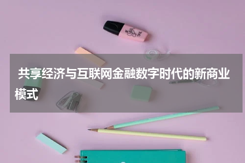  共享经济与互联网金融数字时代的新商业模式