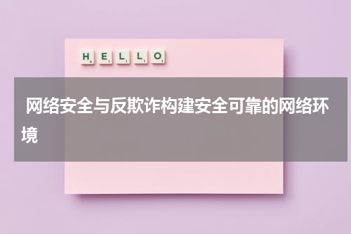 网络安全与反欺诈构建安全可靠的网络环境