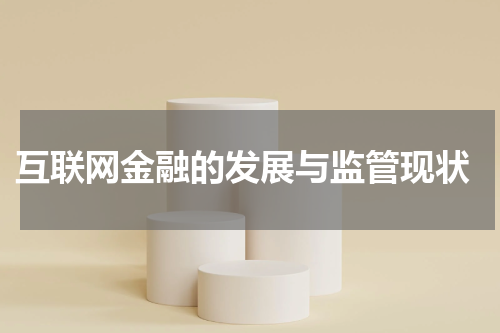  互联网金融的发展与监管现状