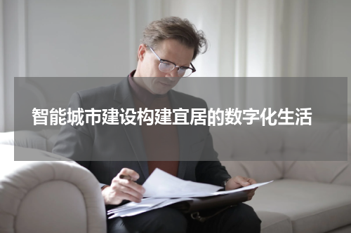  智能城市建设构建宜居的数字化生活