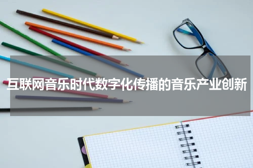 互联网音乐时代数字化传播的音乐产业创新
