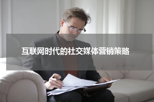  互联网时代的社交媒体营销策略