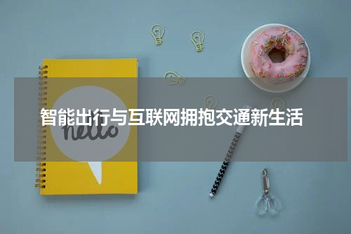 智能出行与互联网拥抱交通新生活
