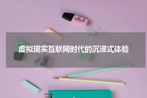 虚拟现实互联网时代的沉浸式体验