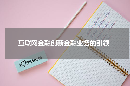  互联网金融创新金融业务的引领