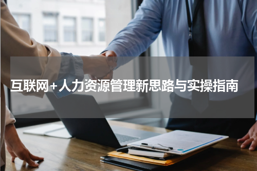  互联网+人力资源管理新思路与实操指南