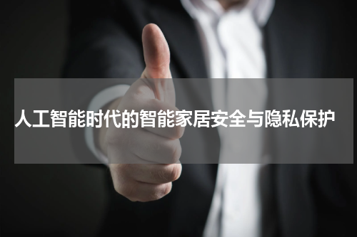  人工智能时代的智能家居安全与隐私保护