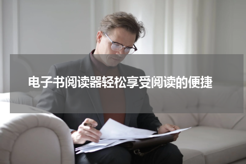 电子书阅读器轻松享受阅读的便捷