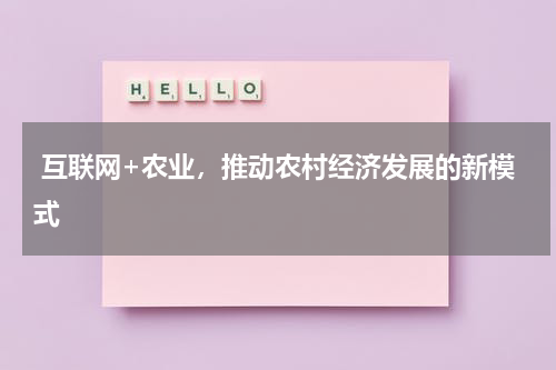  互联网+农业，推动农村经济发展的新模式