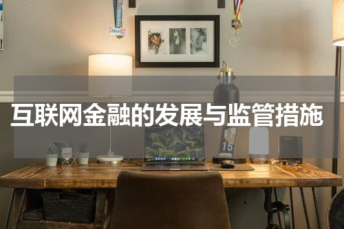 互联网金融的发展与监管措施