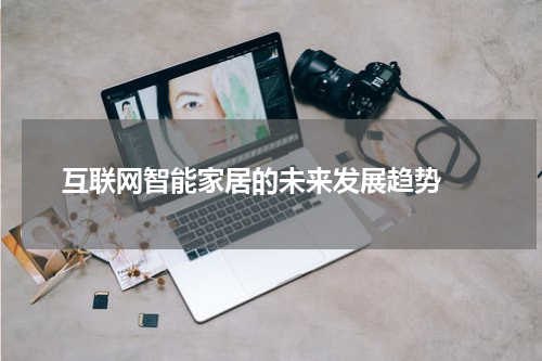  互联网智能家居的未来发展趋势 