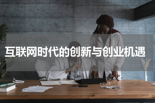  互联网时代的创新与创业机遇