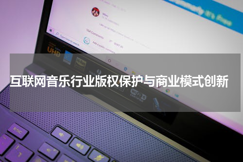 互联网音乐行业版权保护与商业模式创新