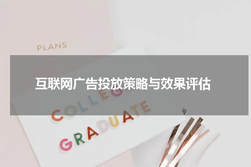  互联网广告投放策略与效果评估