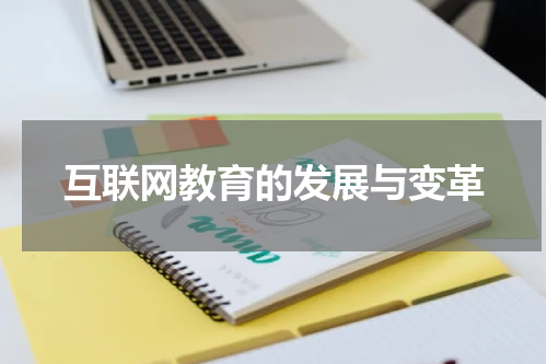 互联网教育的发展与变革