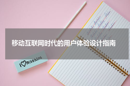 移动互联网时代的用户体验设计指南