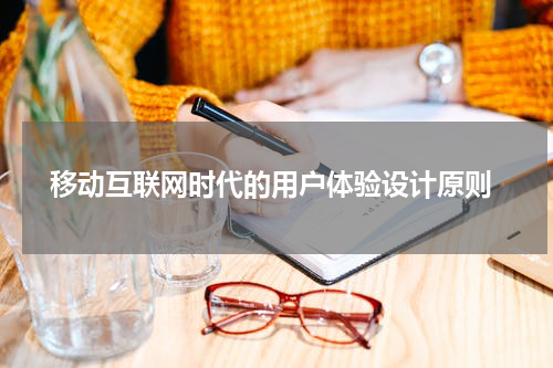  移动互联网时代的用户体验设计原则