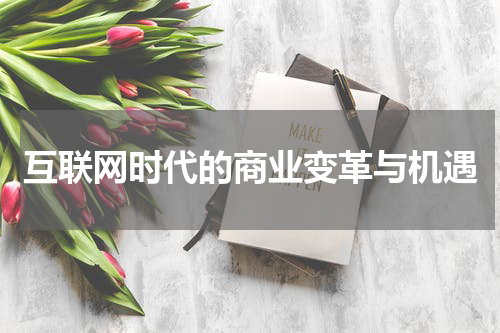 互联网时代的商业变革与机遇