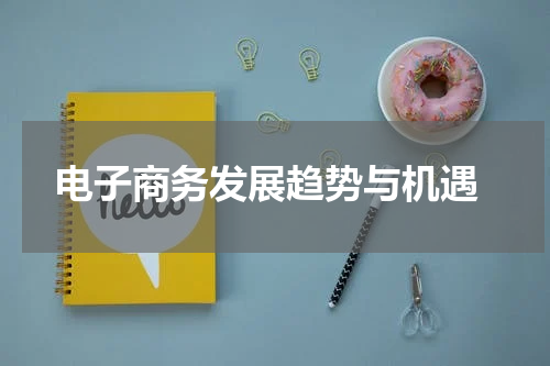 电子商务发展趋势与机遇