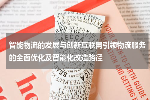 智能物流的发展与创新互联网引领物流服务的全面优化及智能化改造路径