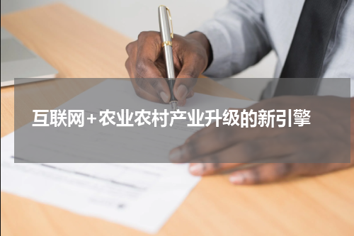 互联网+农业农村产业升级的新引擎