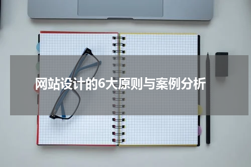 网站设计的6大原则与案例分析