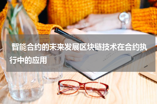  智能合约的未来发展区块链技术在合约执行中的应用 
