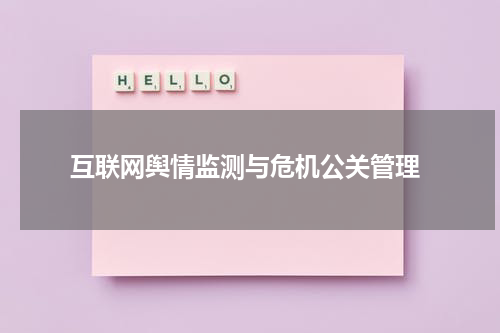  互联网舆情监测与危机公关管理