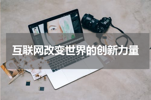 互联网改变世界的创新力量