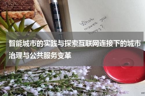 智能城市的实践与探索互联网连接下的城市治理与公共服务变革