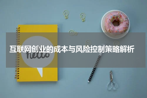  互联网创业的成本与风险控制策略解析
