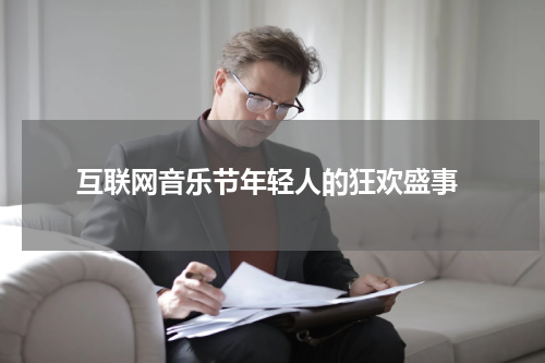  互联网音乐节年轻人的狂欢盛事