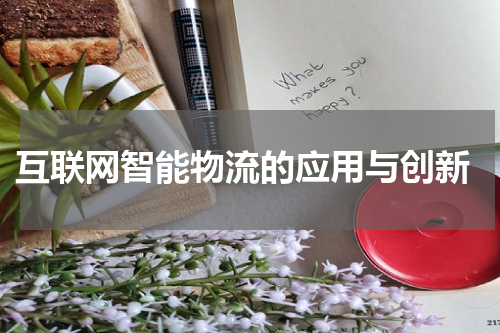  互联网智能物流的应用与创新