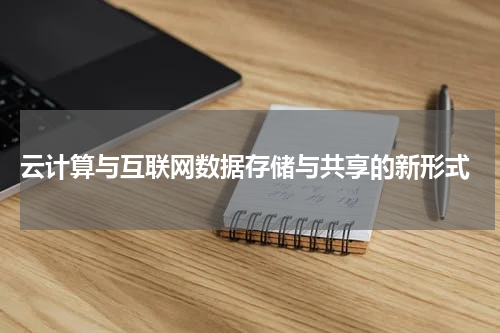  云计算与互联网数据存储与共享的新形式